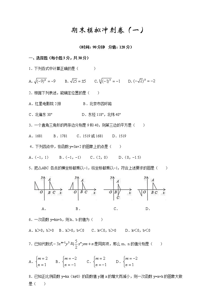 2021-2022学年北师大版数学八年级上学期期末冲刺卷（一）（学生版）（word版含答案）01