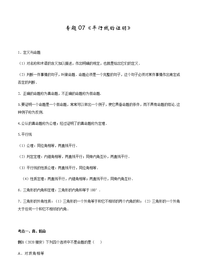 2020-2021学年 北师大版八年级数学上册期末冲刺      专题07《平行线的证明》（北师大版）（教师版）第1页