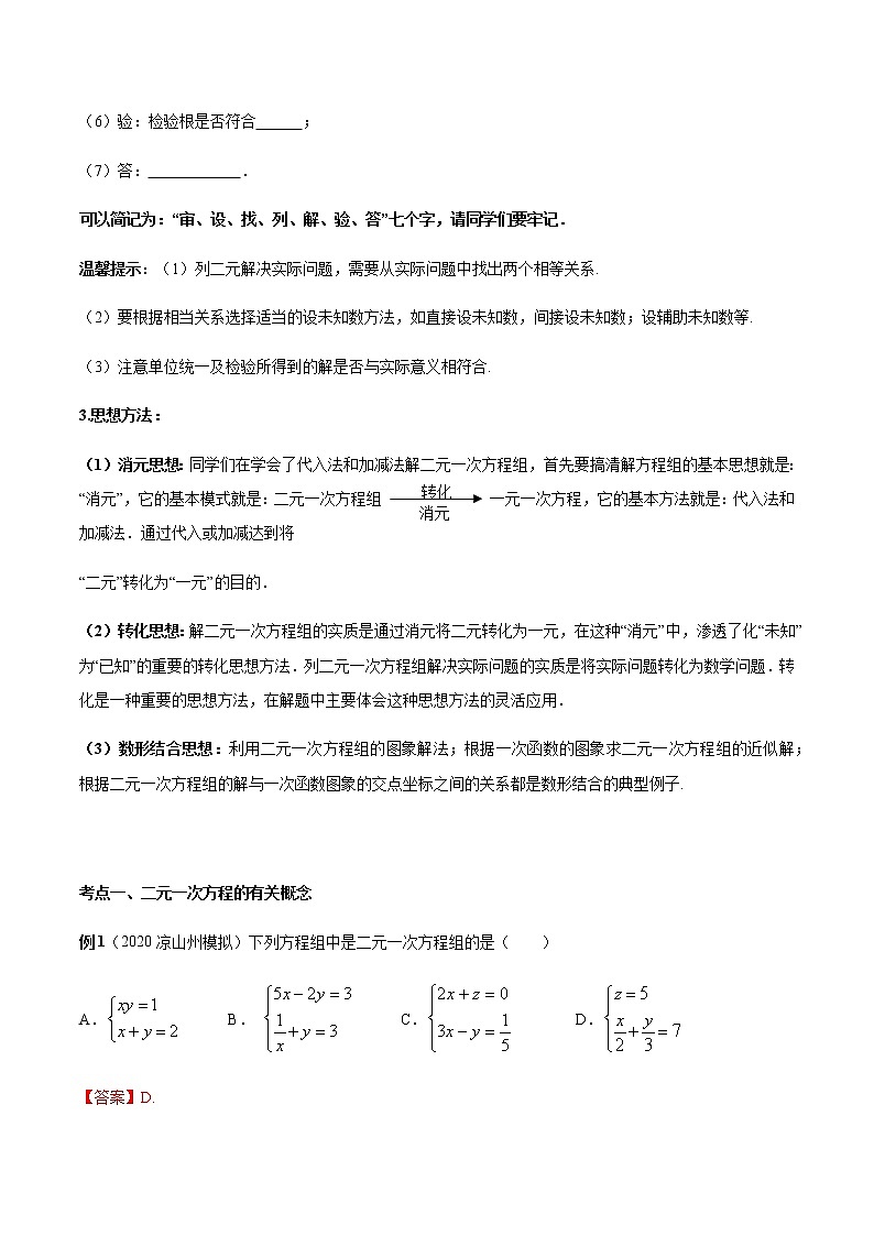 2020-2021学年 北师大版八年级数学上册期末冲刺      专题05《二元一次方程组》（北师大版）（教师版）第3页