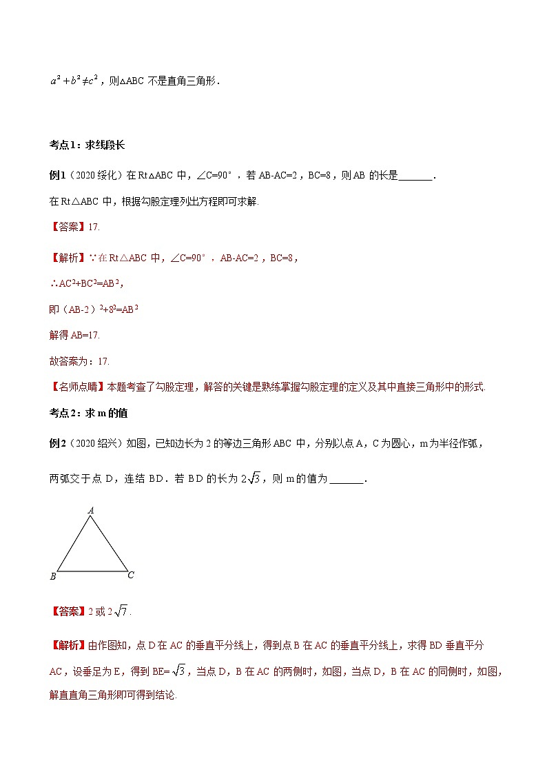 2020-2021学年 北师大版八年级数学上册期末冲刺      专题01《勾股定理》（北师大版）（教师版）第2页