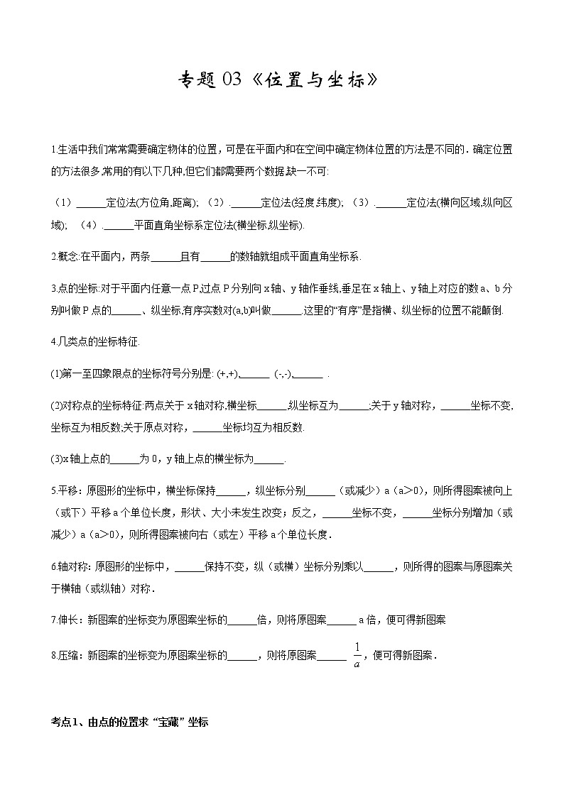 2020-2021学年 北师大版八年级数学上册期末冲刺      专题03《位置与坐标》（北师大版）（学生版）01