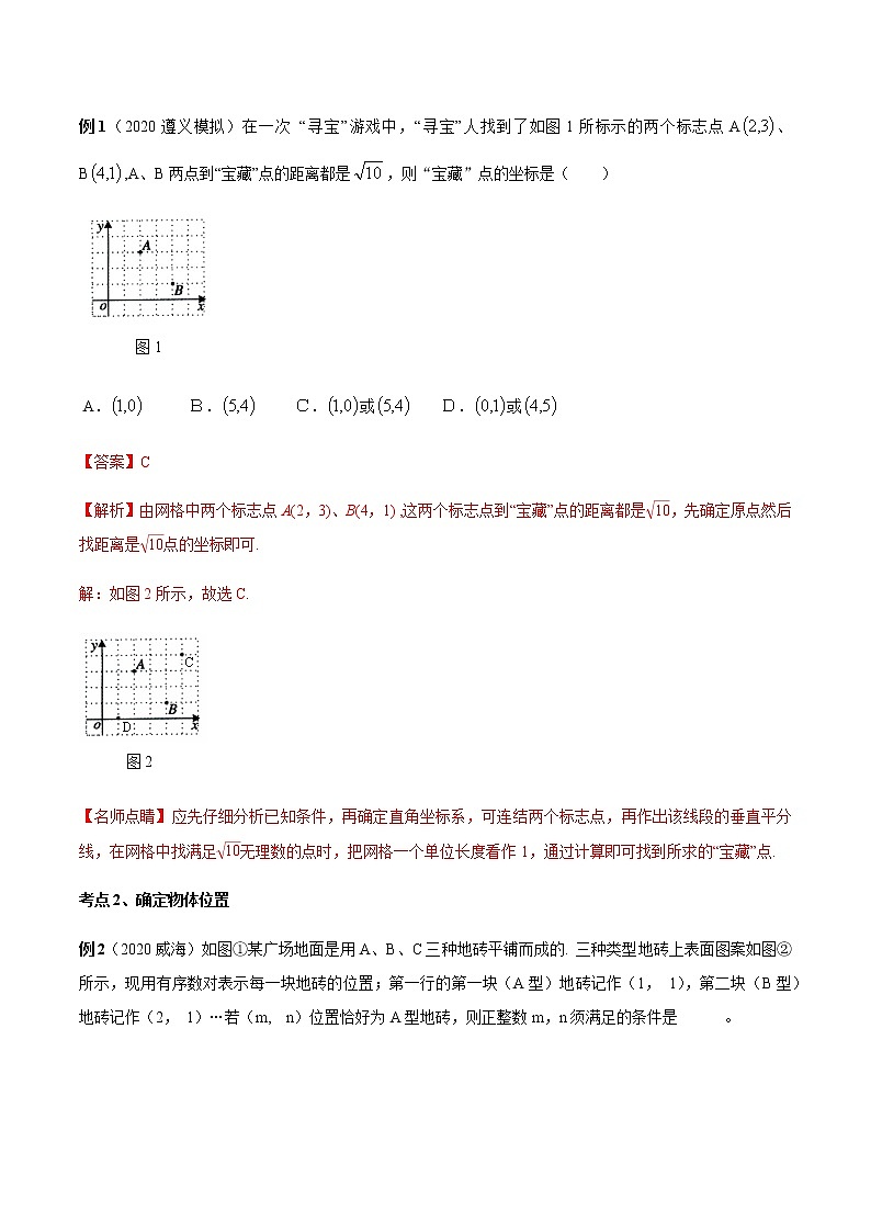 2020-2021学年 北师大版八年级数学上册期末冲刺      专题03《位置与坐标》（北师大版）（学生版）02
