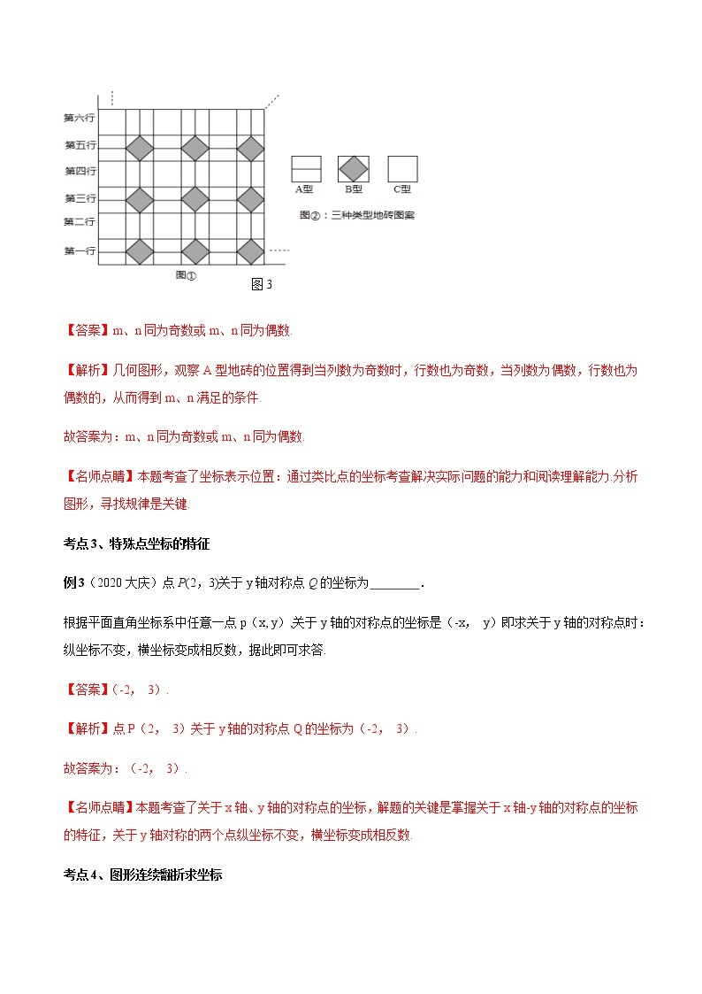 2020-2021学年 北师大版八年级数学上册期末冲刺      专题03《位置与坐标》（北师大版）（学生版）03