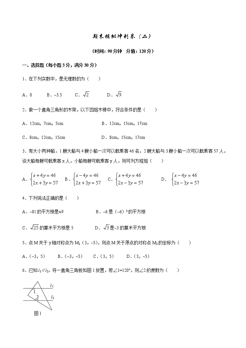 2021-2022学年北师大版数学八年级上学期期末冲刺卷（二）（学生版）（word版含答案）01