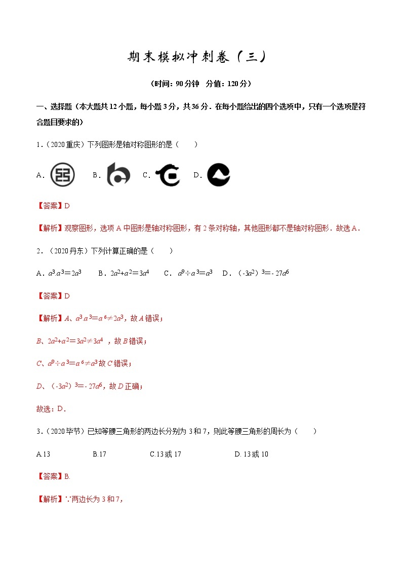 2021-2022学年人教版数学八年级上学期期末冲刺 卷（三）（教师版）（word版含答案）01