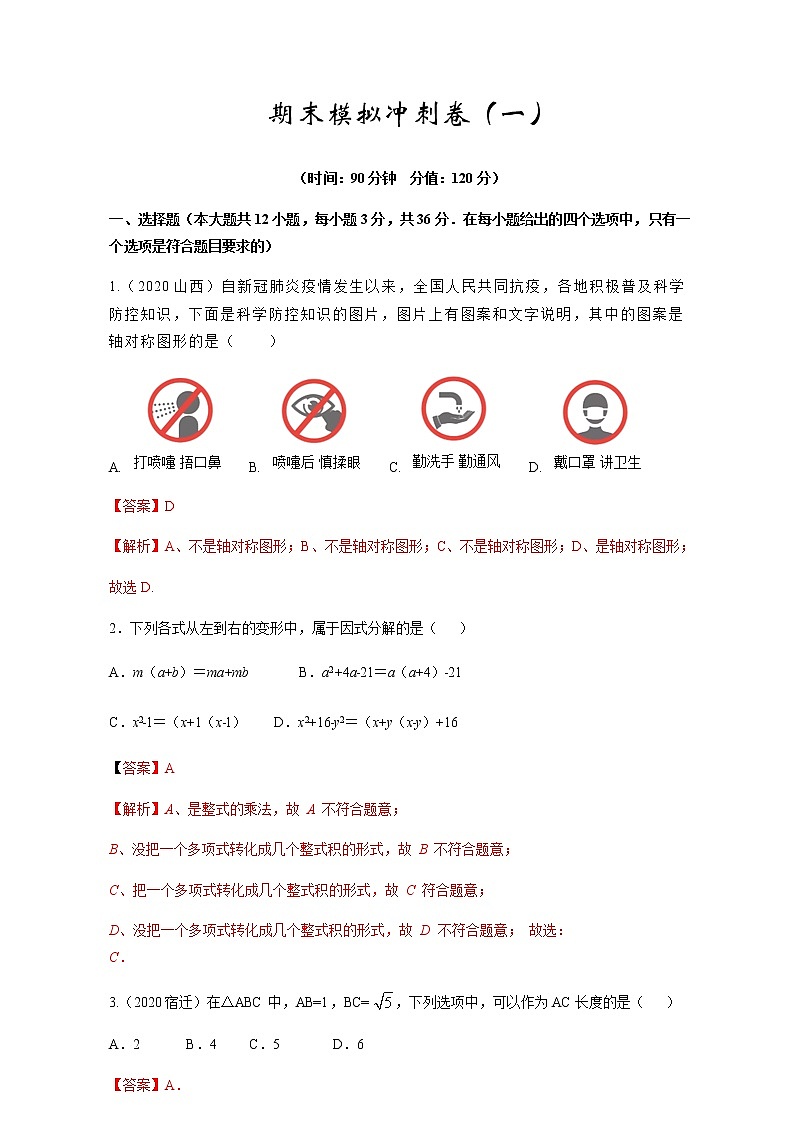 2021-2022学年人教版数学八年级上学期期末冲刺卷（一）（教师版）（word版含答案）01