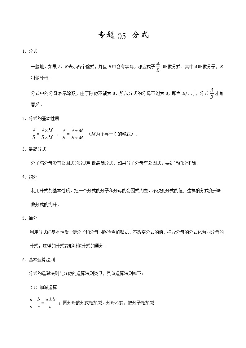 2020-2021学年 人教版八年级数学上册期末冲刺    专题05《 分式》（学生版）第1页