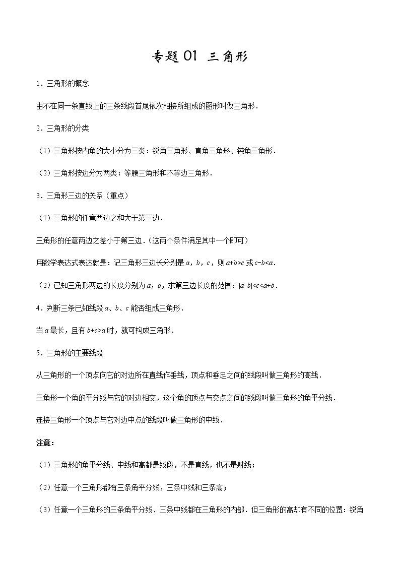 2020-2021学年 人教版八年级数学上册期末冲刺    专题01 《三角形》（学生版）01