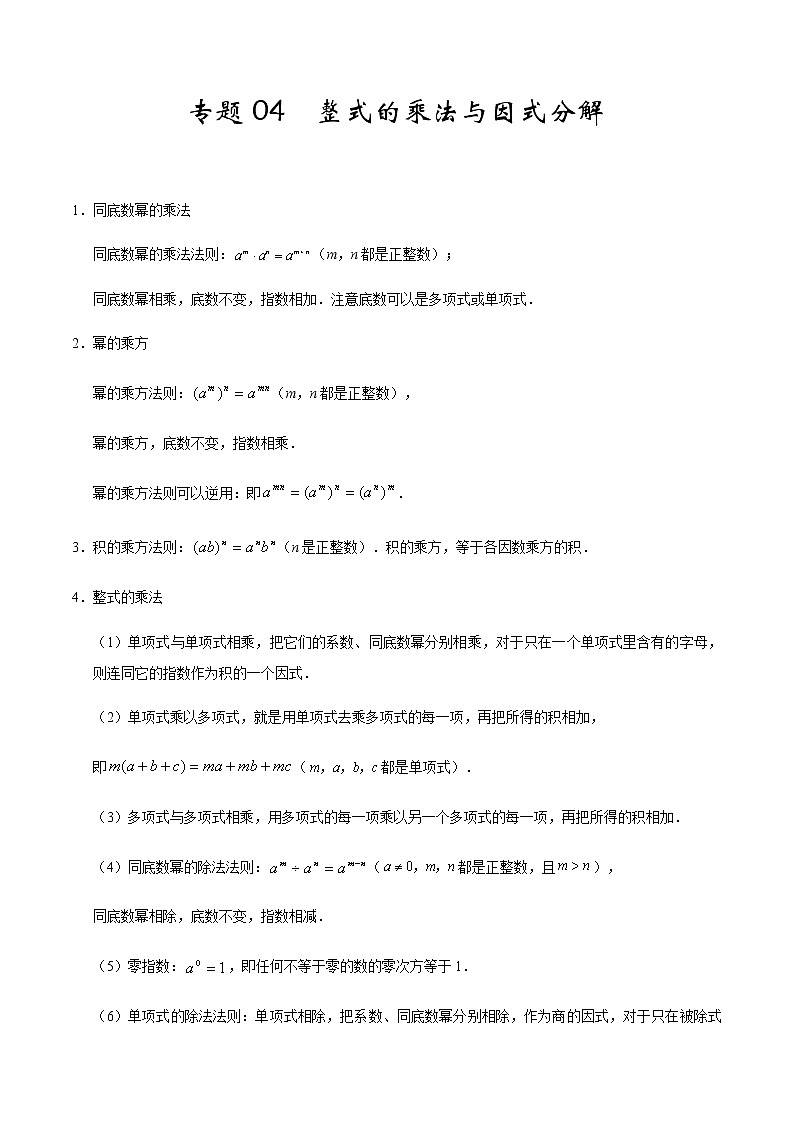 2020-2021学年 人教版八年级数学上册期末冲刺    专题04《整式乘法与因式分解》（教师版）第1页
