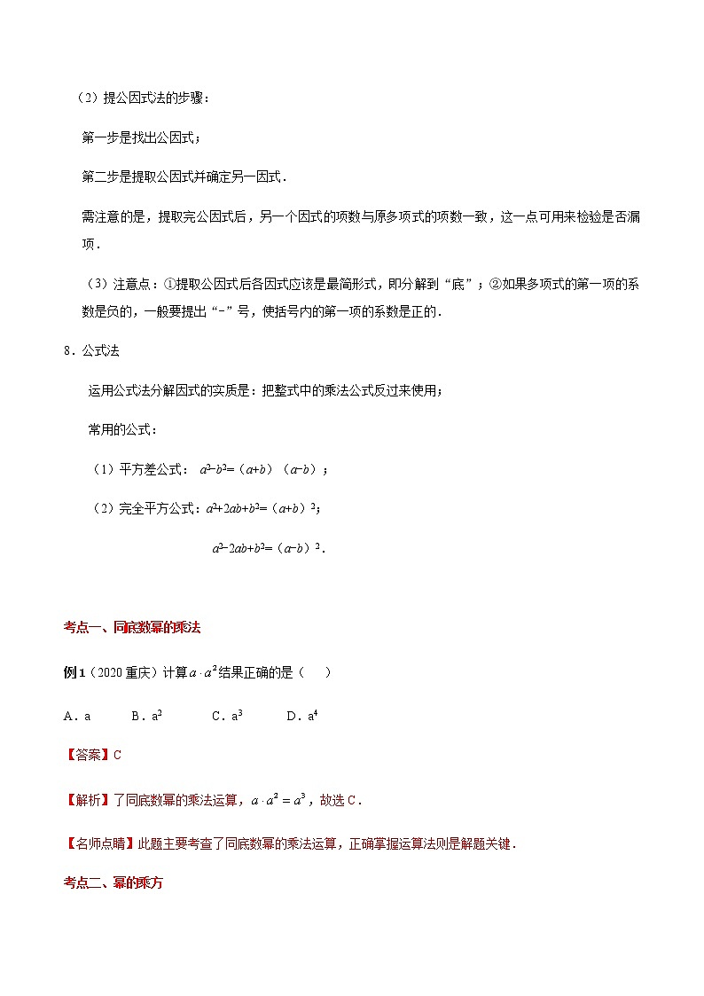 2020-2021学年 人教版八年级数学上册期末冲刺    专题04《整式乘法与因式分解》（教师版）第3页