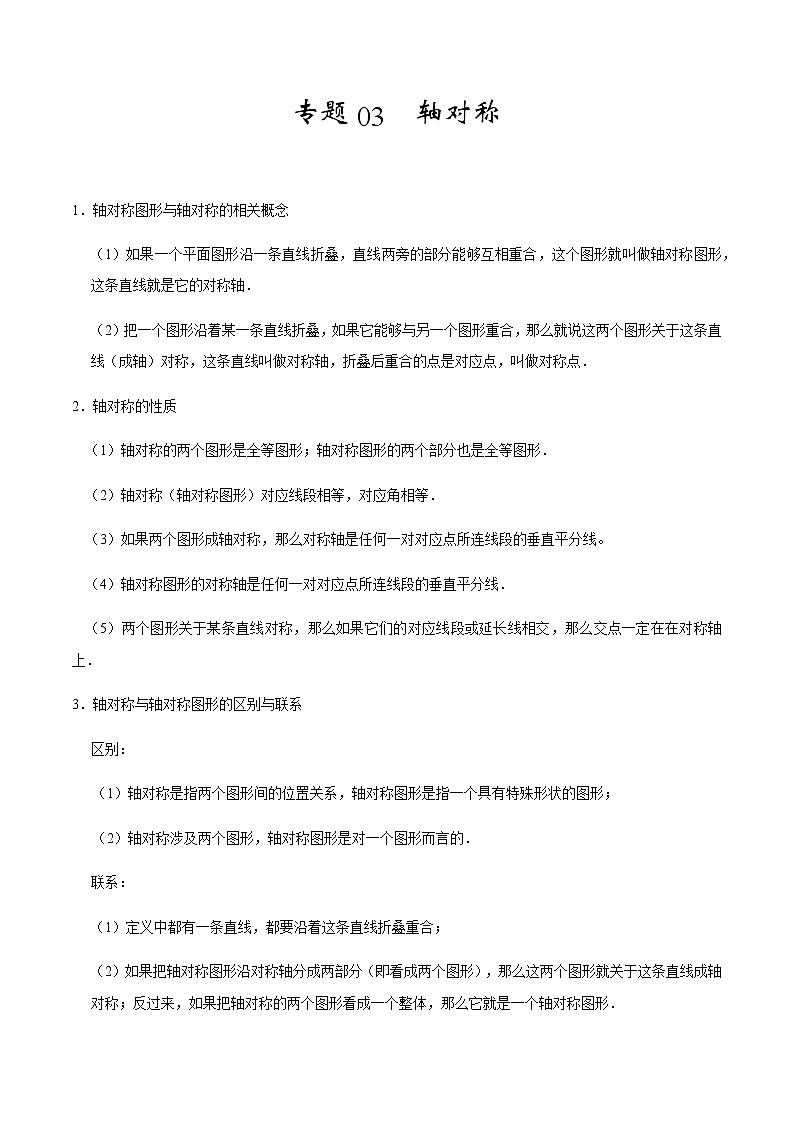 2020-2021学年 人教版八年级数学上册期末冲刺    专题03《轴对称》（学生版）第1页