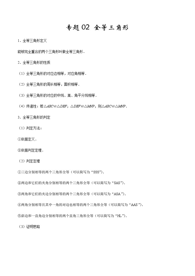 2020-2021学年 人教版八年级数学上册期末冲刺    专题02《全等三角形》（学生版）第1页