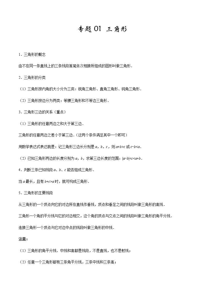 2020-2021学年 人教版八年级数学上册期末冲刺    专题01 《三角形》（教师版）01