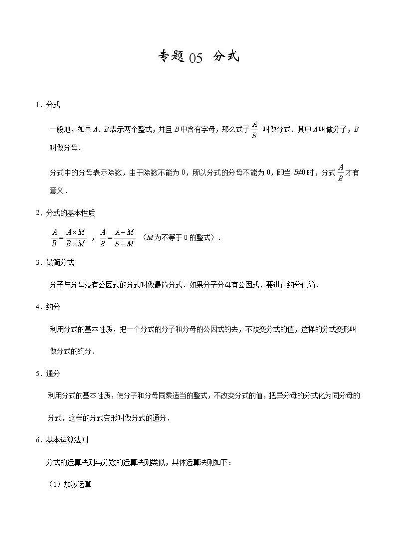 2020-2021学年 人教版八年级数学上册期末冲刺    专题05《 分式》（教师版）01