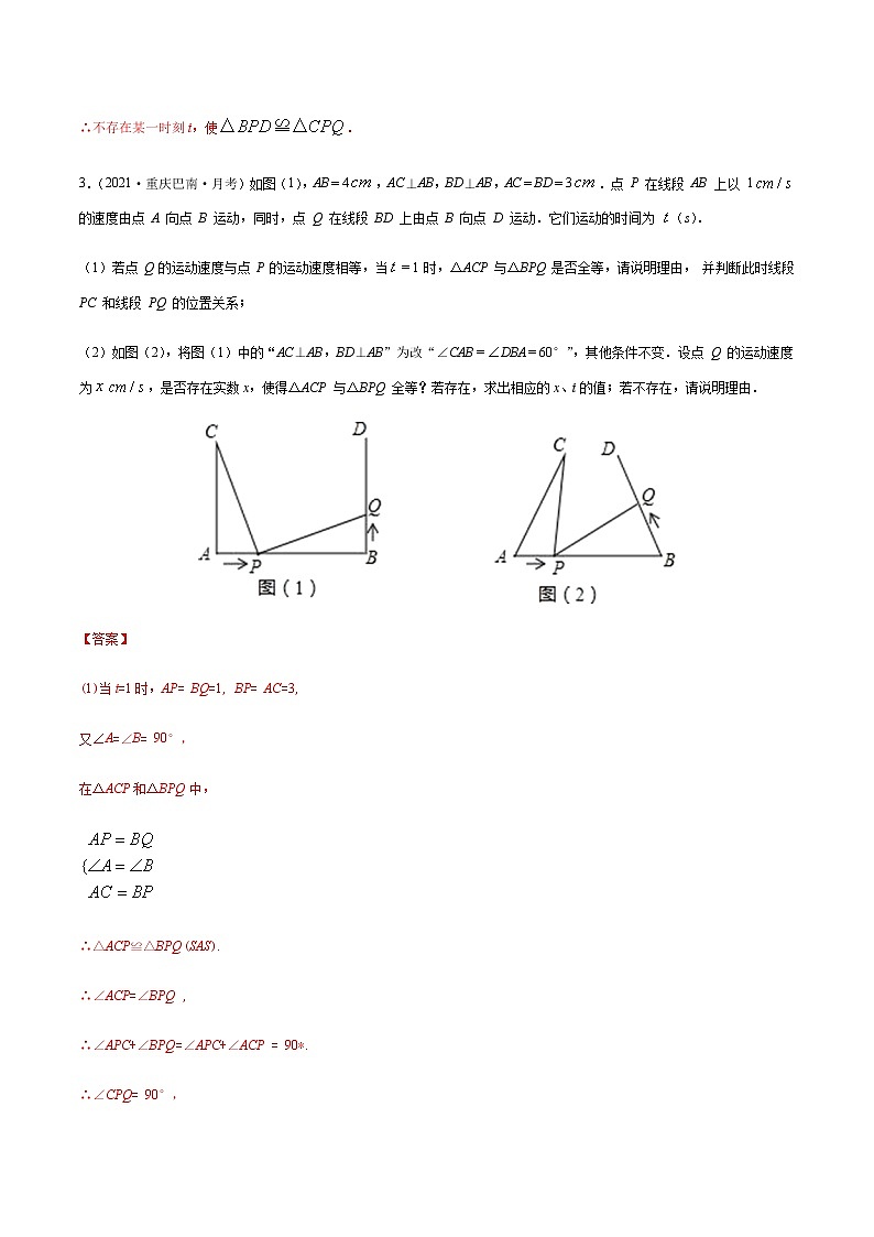 2020-2021学年 苏科版八年级数学上册期末冲刺  专题02 全等三角形中动点问题（教师版）03