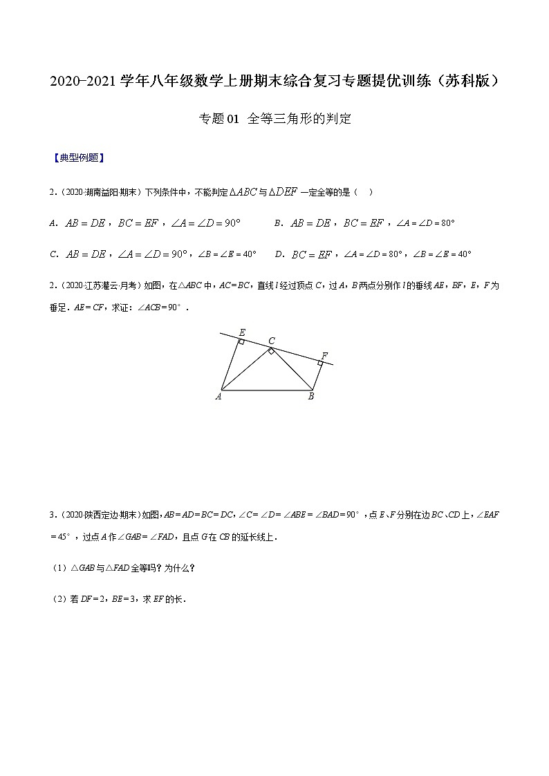 2020-2021学年 苏科版八年级数学上册期末冲刺  专题01 全等三角形的判定（学生版）第1页