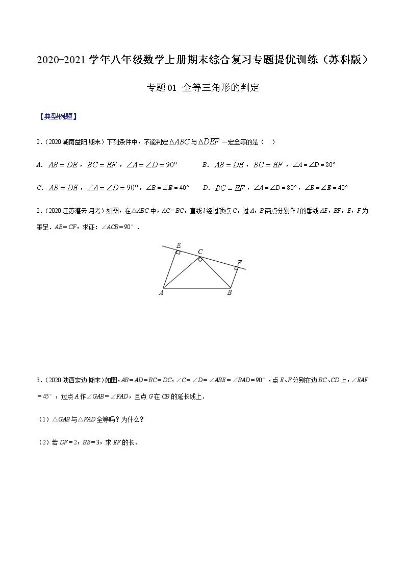 2020-2021学年 苏科版八年级数学上册期末冲刺  专题01 全等三角形的判定（学生版）01