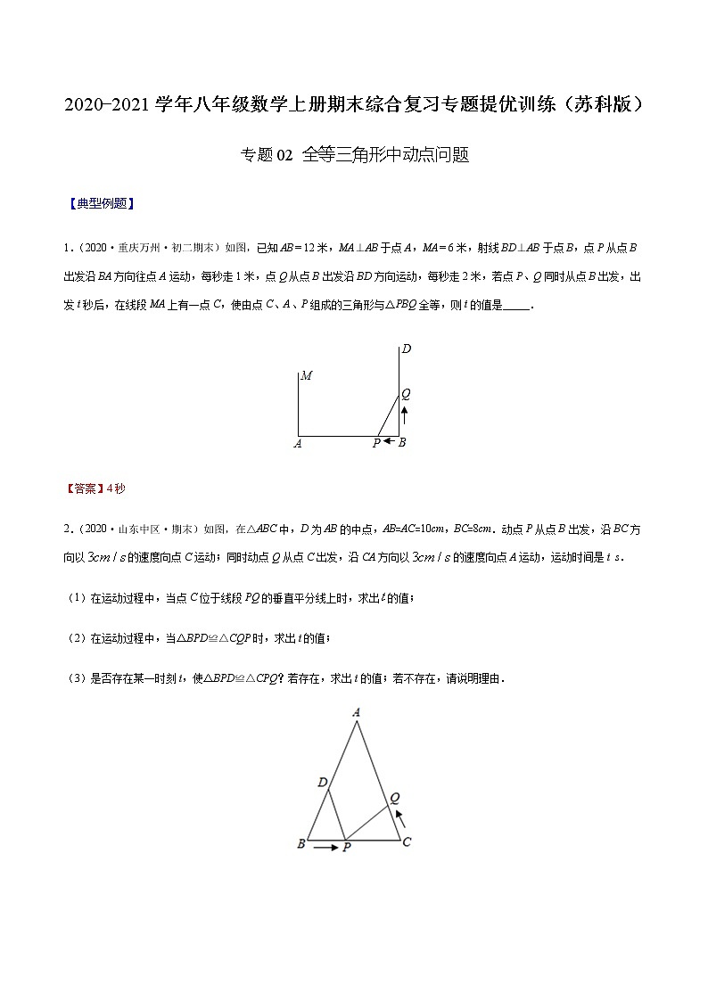 2020-2021学年 苏科版八年级数学上册期末冲刺  专题02 全等三角形中动点问题（学生版）01