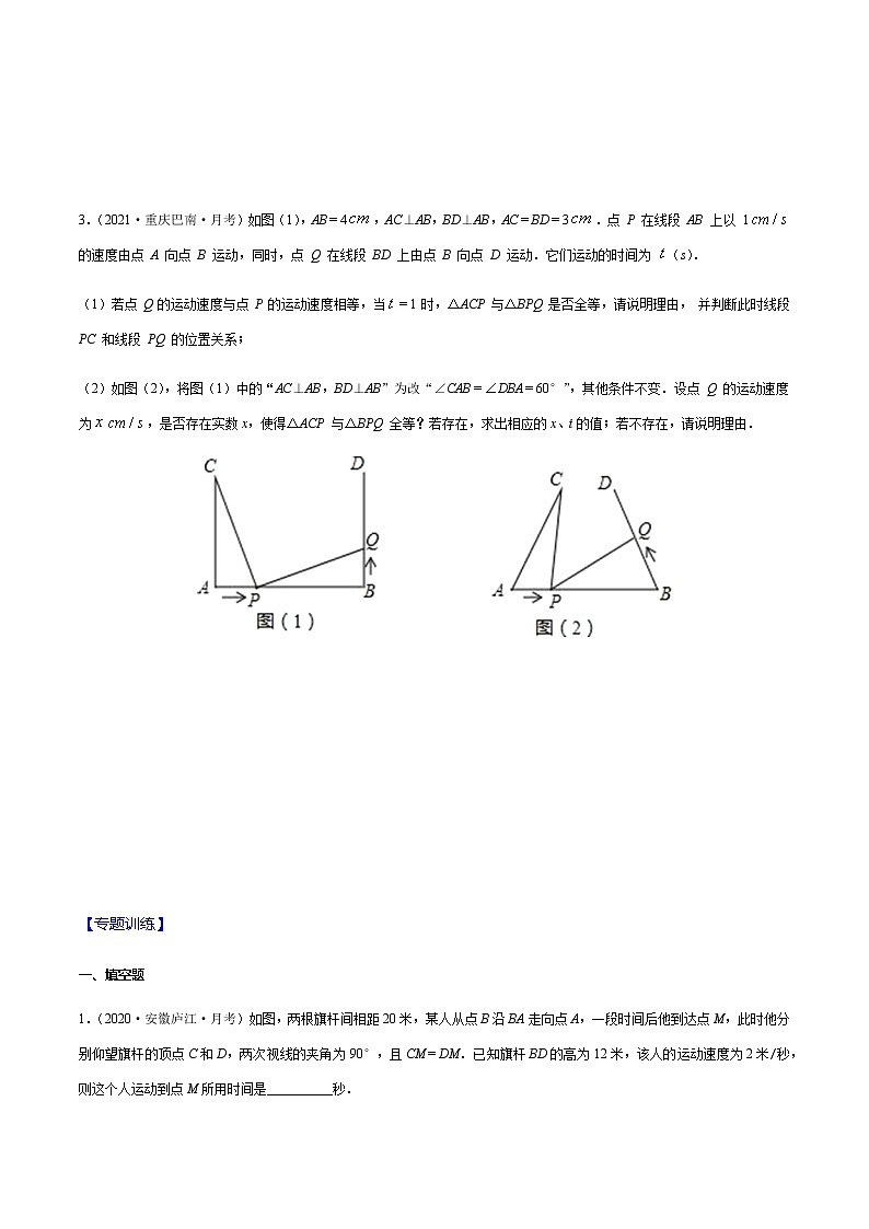 2020-2021学年 苏科版八年级数学上册期末冲刺  专题02 全等三角形中动点问题（学生版）02