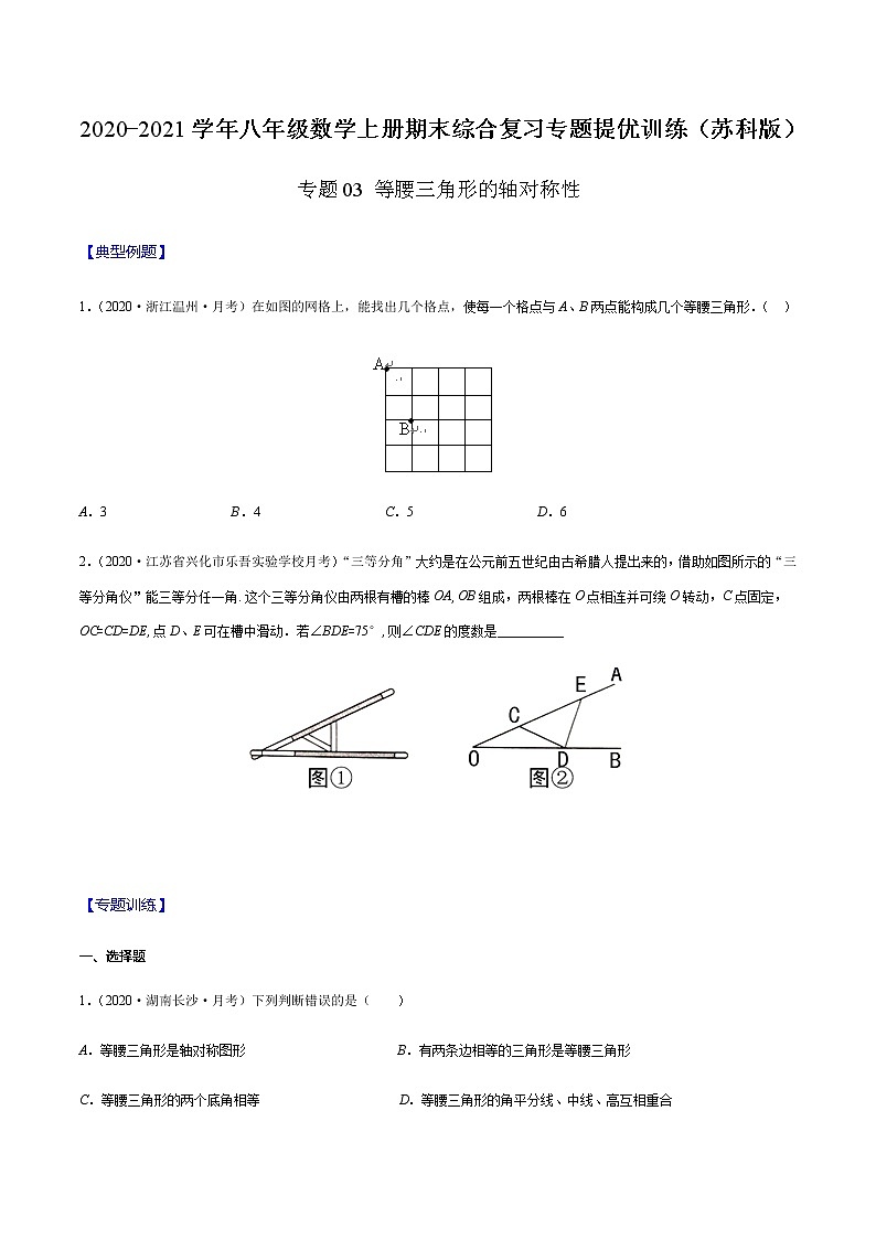 2020-2021学年 苏科版八年级数学上册期末冲刺  专题03 等腰三角形的轴对称性（学生版）01