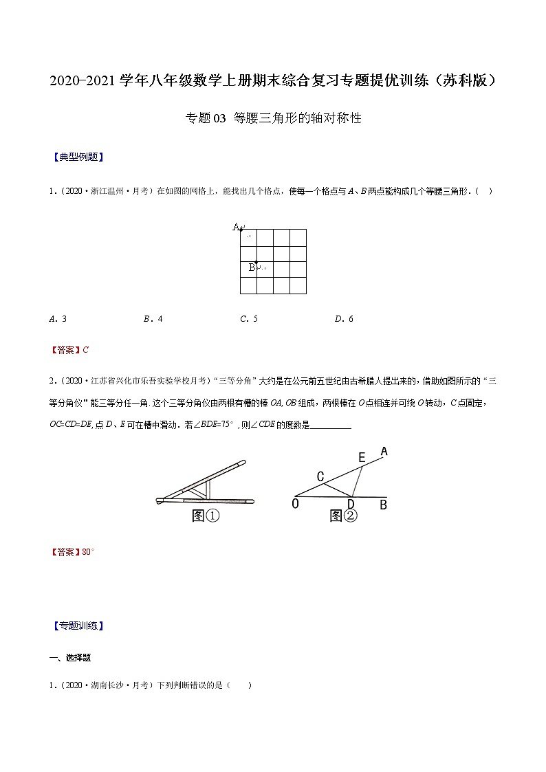 2020-2021学年 苏科版八年级数学上册期末冲刺  专题03 等腰三角形的轴对称性（教师版）第1页