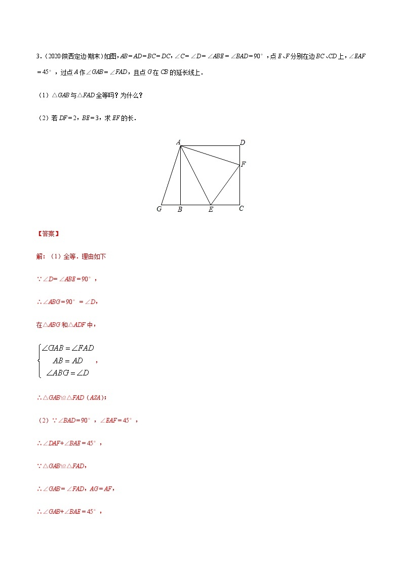 2020-2021学年 苏科版八年级数学上册期末冲刺  专题01 全等三角形的判定（教师版）02