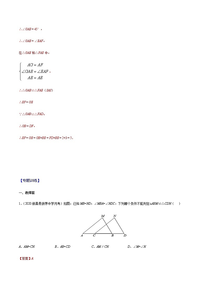 2020-2021学年 苏科版八年级数学上册期末冲刺  专题01 全等三角形的判定（教师版）03
