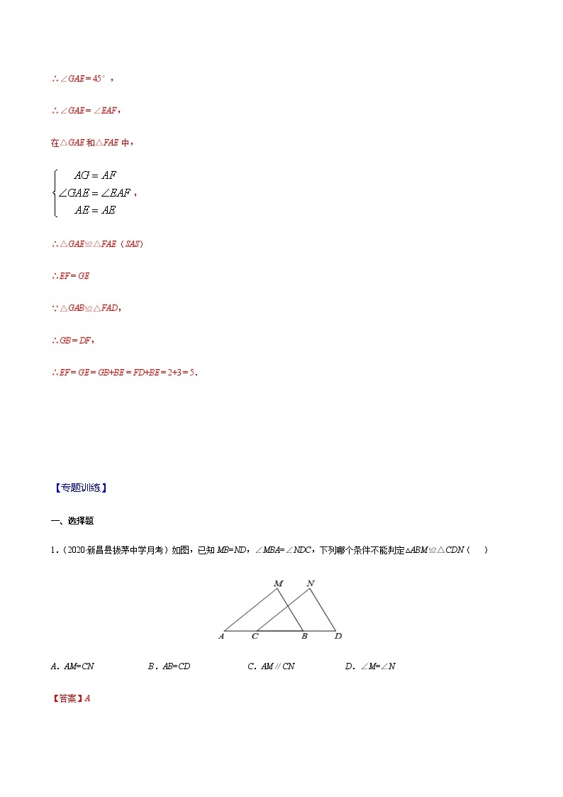 2020-2021学年 苏科版八年级数学上册期末冲刺  专题01 全等三角形的判定（教师版）03