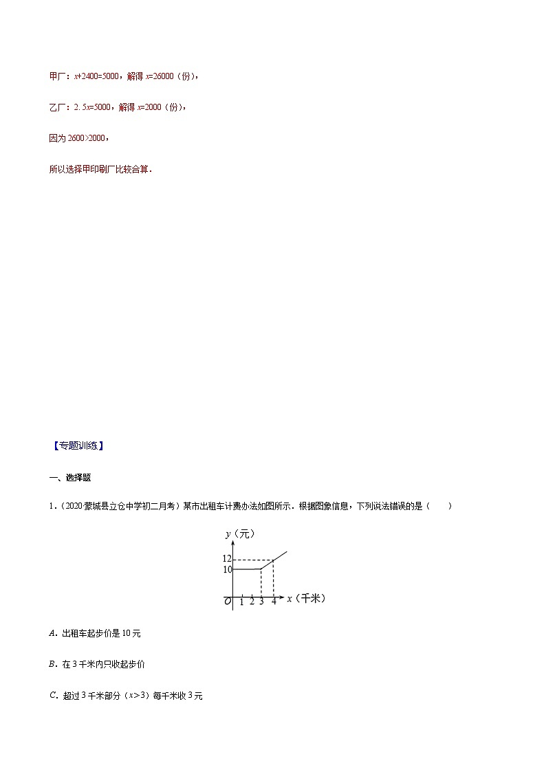 2020-2021学年 苏科版八年级数学上册期末冲刺  专题10 一次函数的实际应用（教师版）03