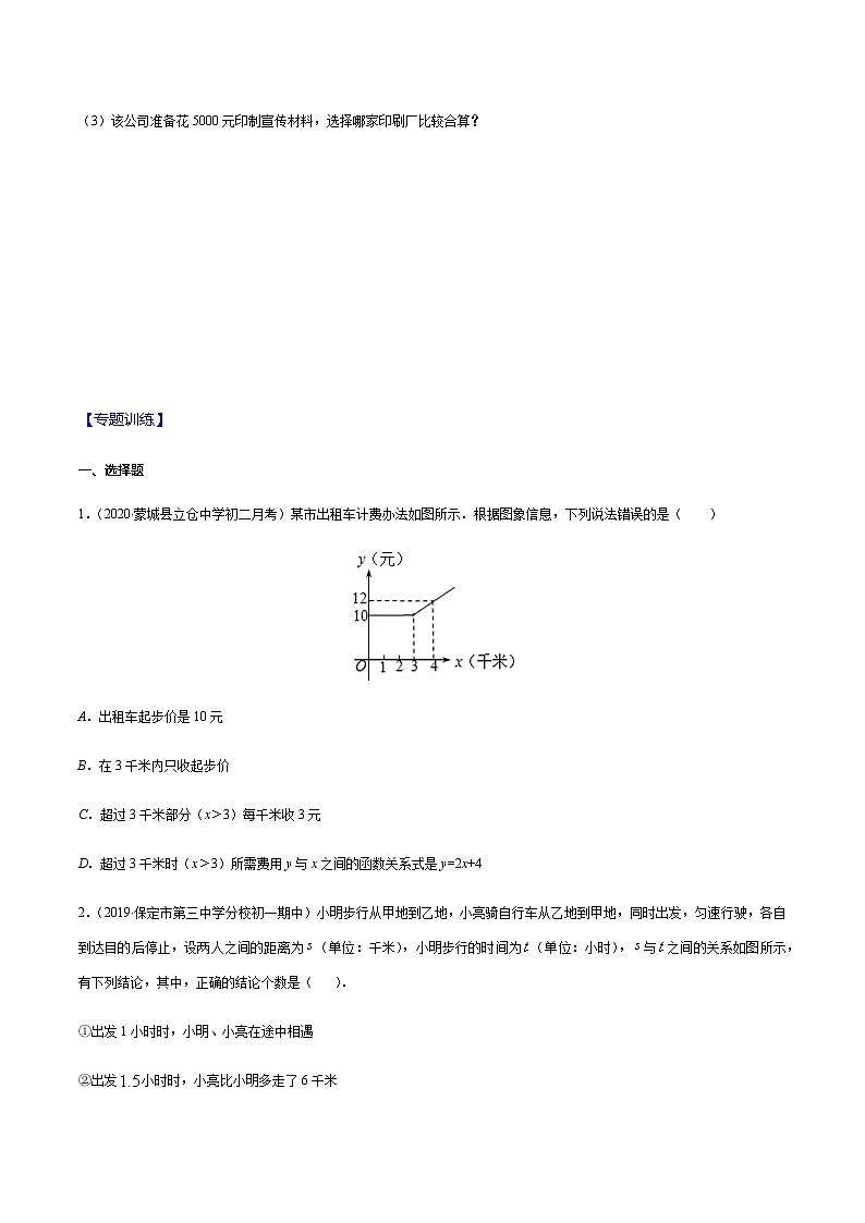 2020-2021学年 苏科版八年级数学上册期末冲刺  专题10 一次函数的实际应用（学生版）第2页