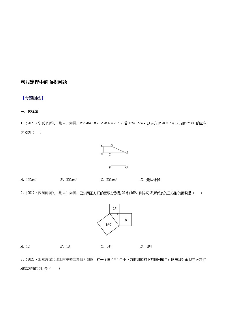 2020-2021学年 苏科版八年级数学上册期末冲刺  专题06 勾股定理中的面积、折叠、最短距离问题（学生版）第2页