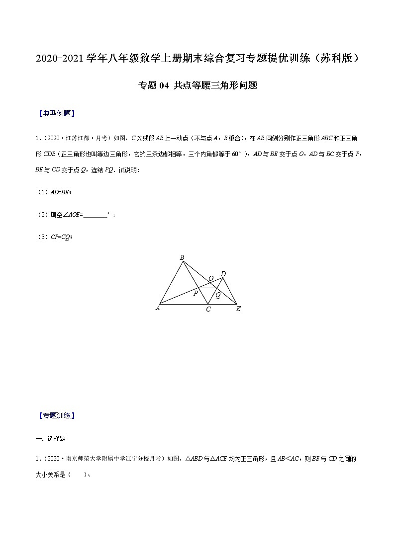 2020-2021学年 苏科版八年级数学上册期末冲刺  专题04 共点等腰三角形问题（学生版）第1页
