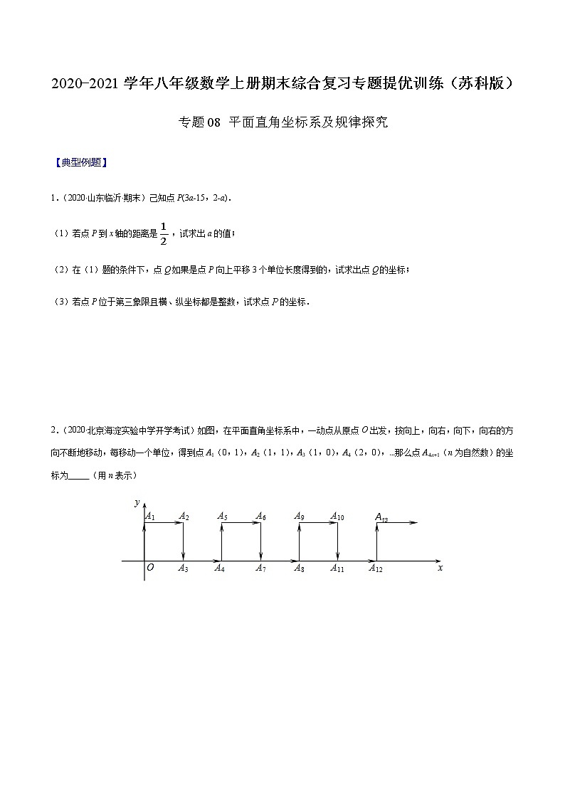 2020-2021学年 苏科版八年级数学上册期末冲刺  专题08 平面直角坐标系及规律探究（学生版）01