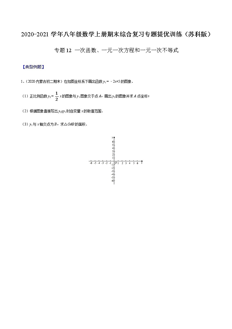 2020-2021学年 苏科版八年级数学上册期末冲刺  专题12 一次函数、一元一次方程和一元一次不等式（学生版）01