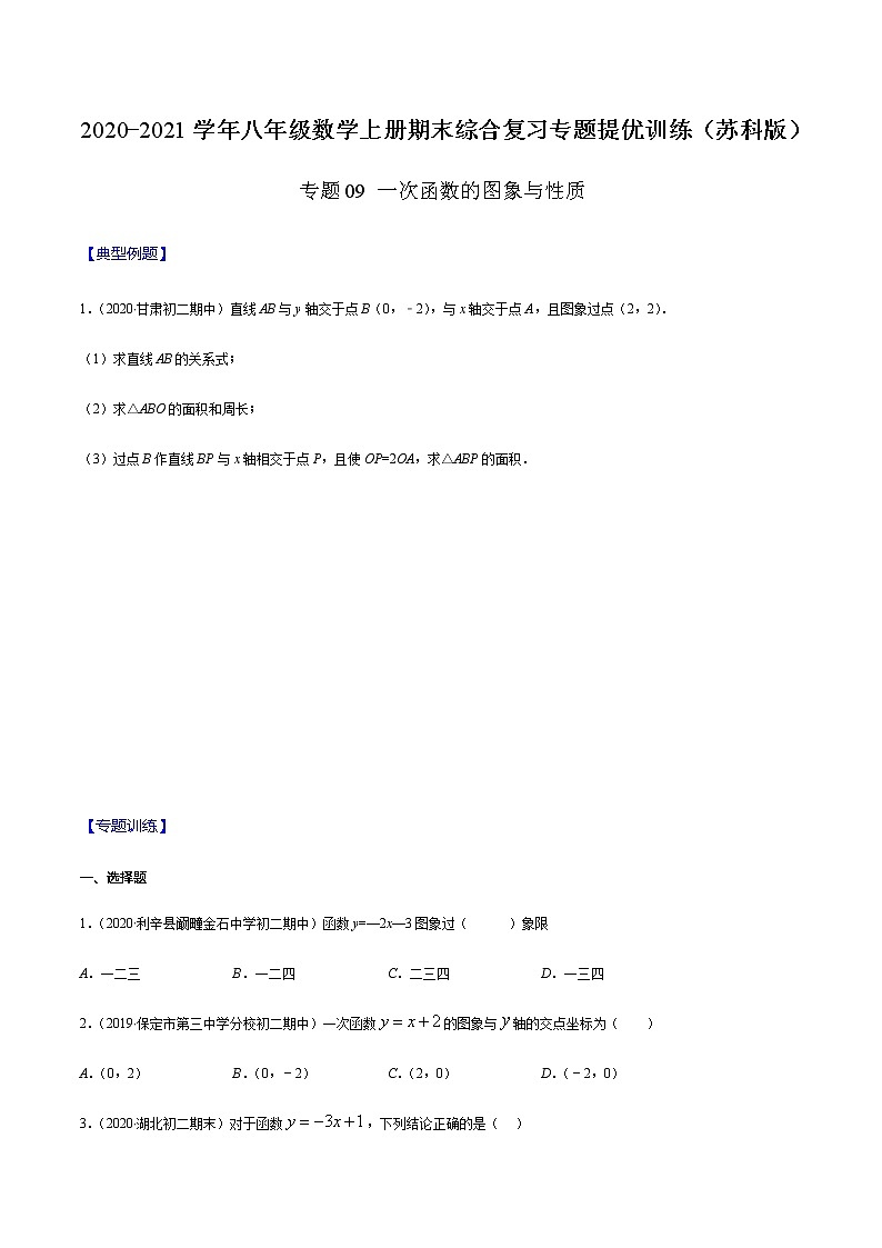 2020-2021学年 苏科版八年级数学上册期末冲刺  专题09 一次函数的图象与性质（学生版）01