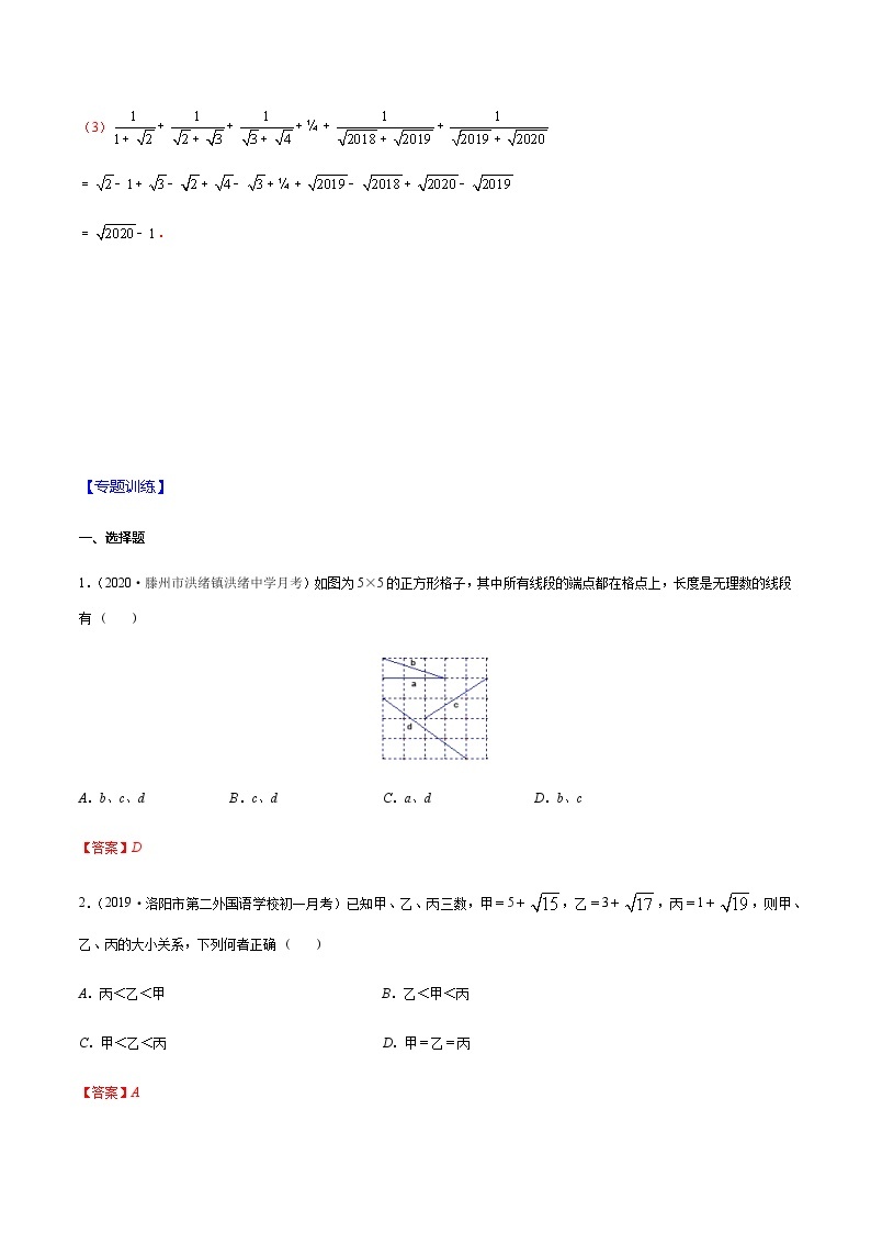 2020-2021学年 苏科版八年级数学上册期末冲刺  专题07 实数中有关规律的探究题（教师版）02