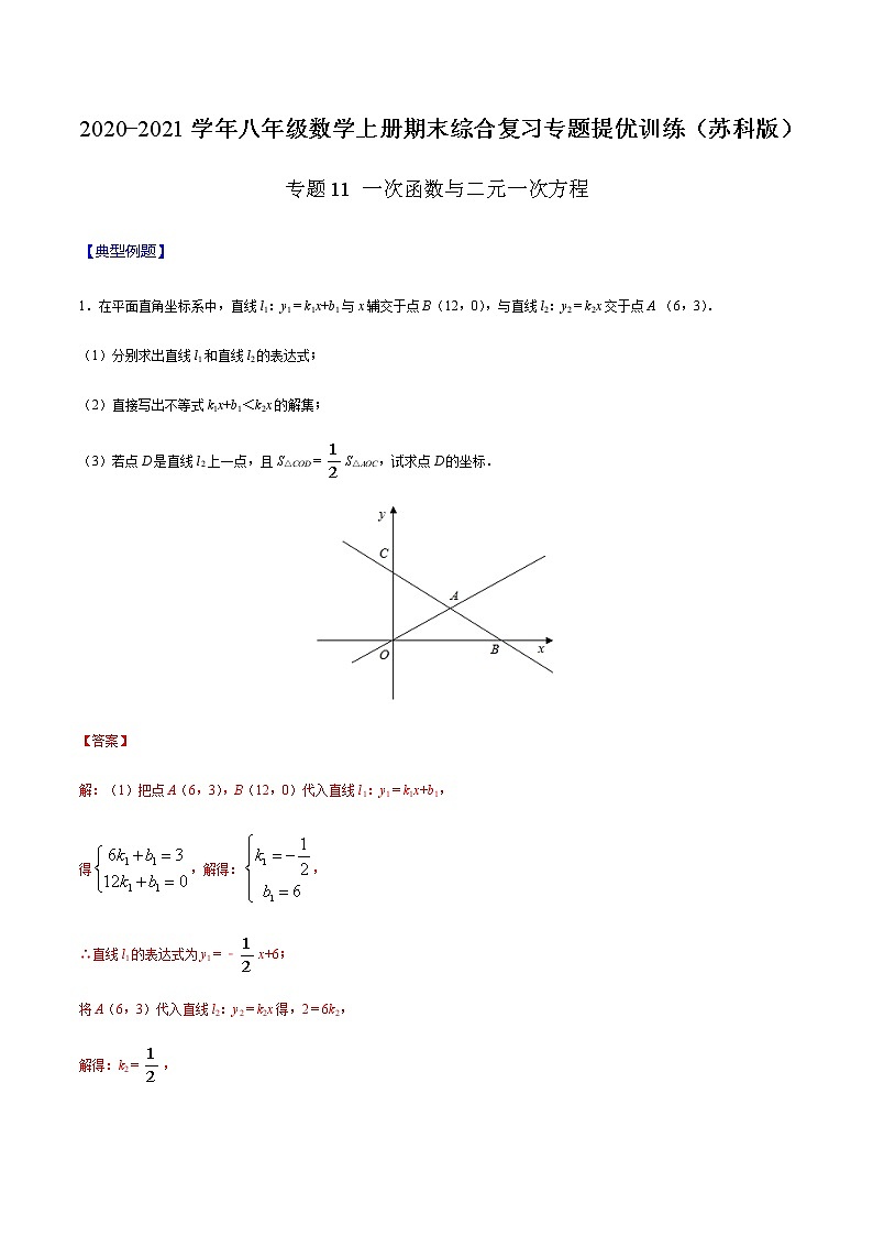 2020-2021学年 苏科版八年级数学上册期末冲刺  专题11 一次函数与二元一次方程（教师版）01