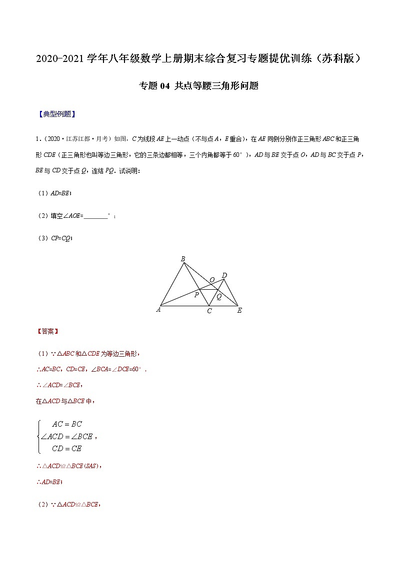 2020-2021学年 苏科版八年级数学上册期末冲刺  专题04 共点等腰三角形问题（教师版）第1页
