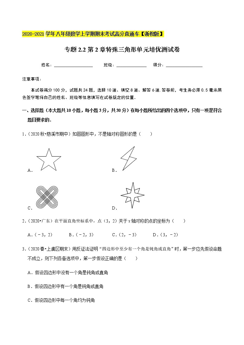 2020-2021学年 浙教版八年级数学上册期末冲刺   专题2.2第2章特殊三角形（单元培优测试卷）（学生版）第1页