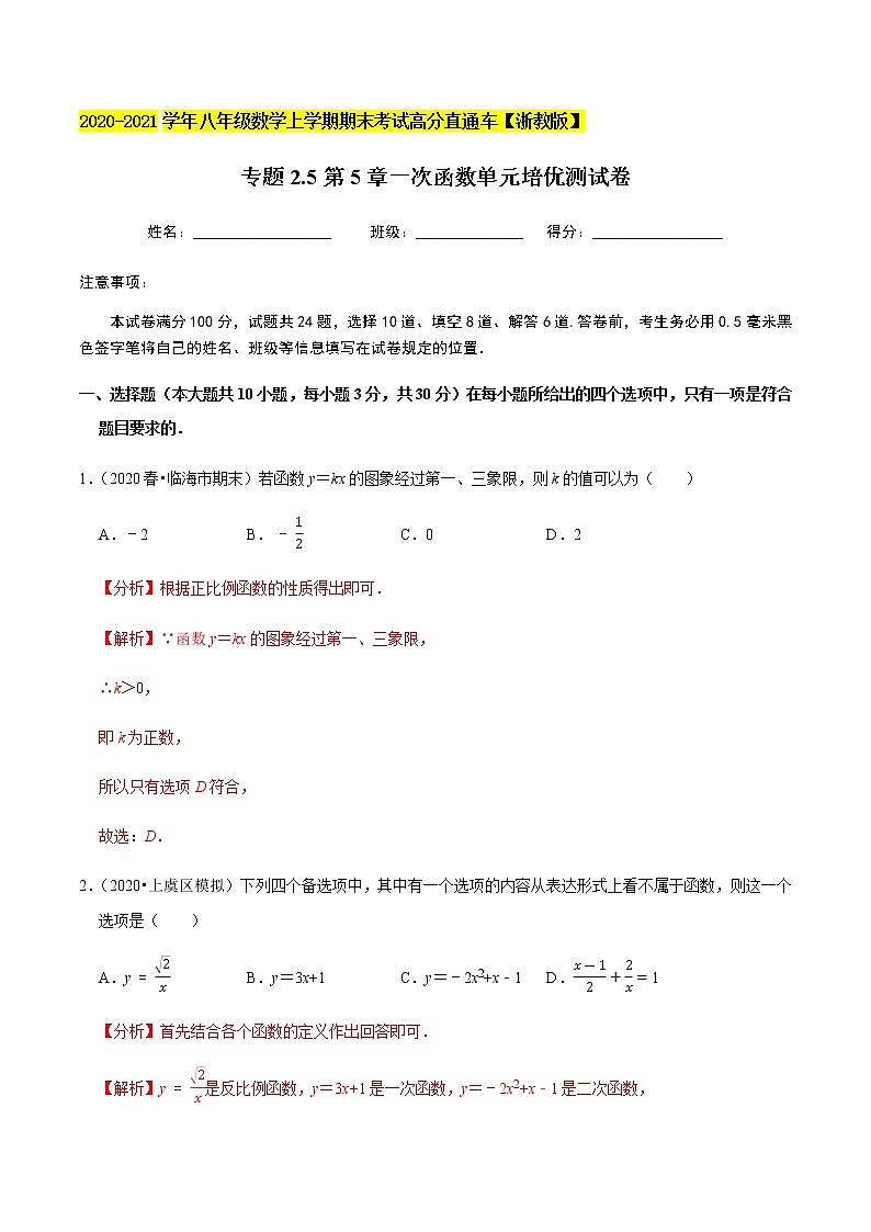 2020-2021学年 浙教版八年级数学上册期末冲刺   专题2.5第5章一次函数（单元培优测试卷）（教师版）第1页