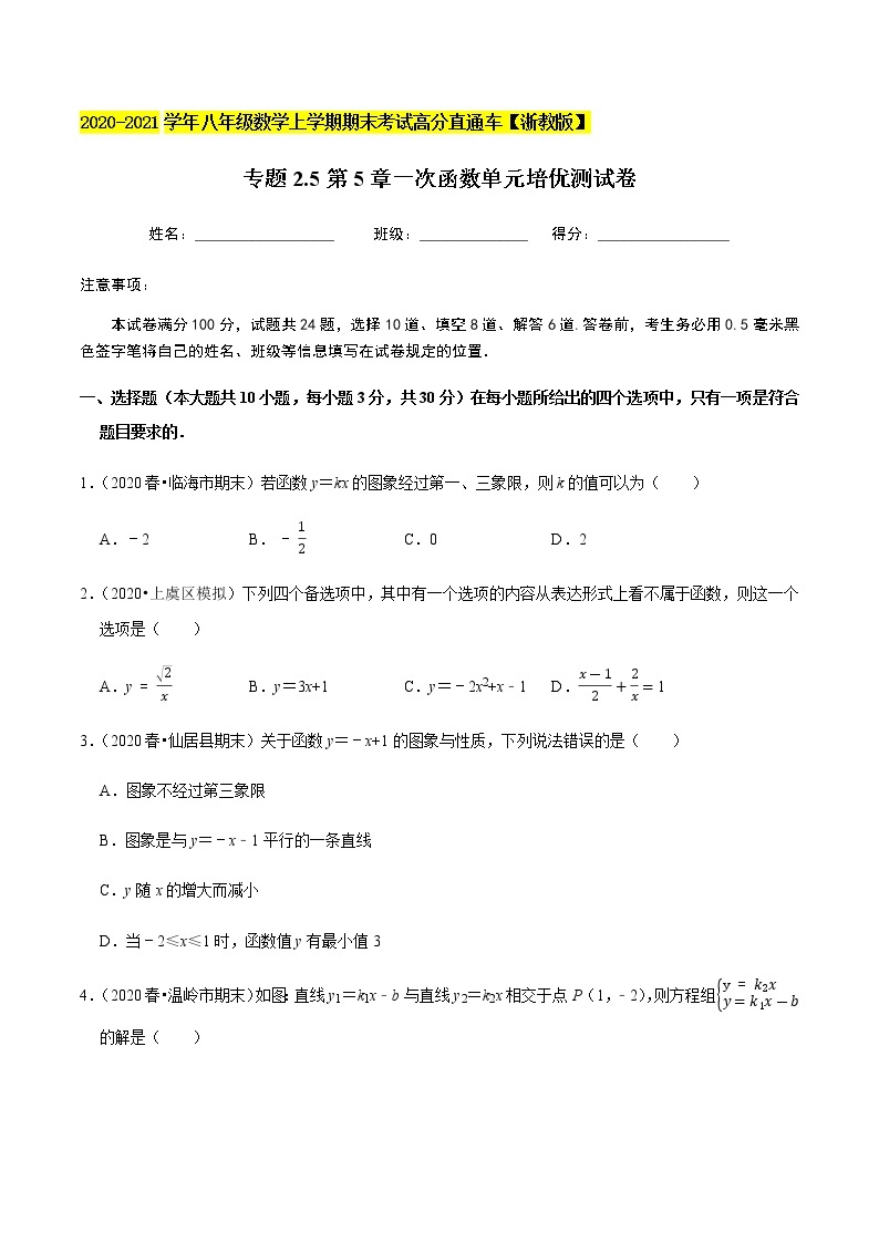 2020-2021学年 浙教版八年级数学上册期末冲刺   专题2.5第5章一次函数（单元培优测试卷）（学生版）01