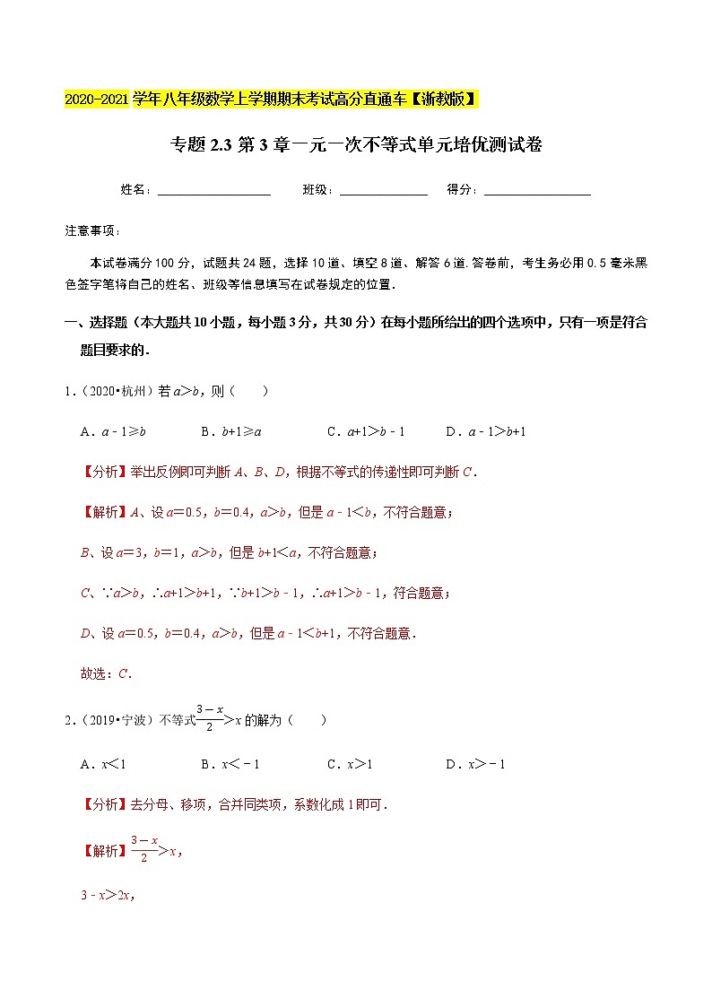 2020-2021学年 浙教版八年级数学上册期末冲刺   专题2.3第3章一元一次不等式（单元培优测试卷）（教师版）第1页