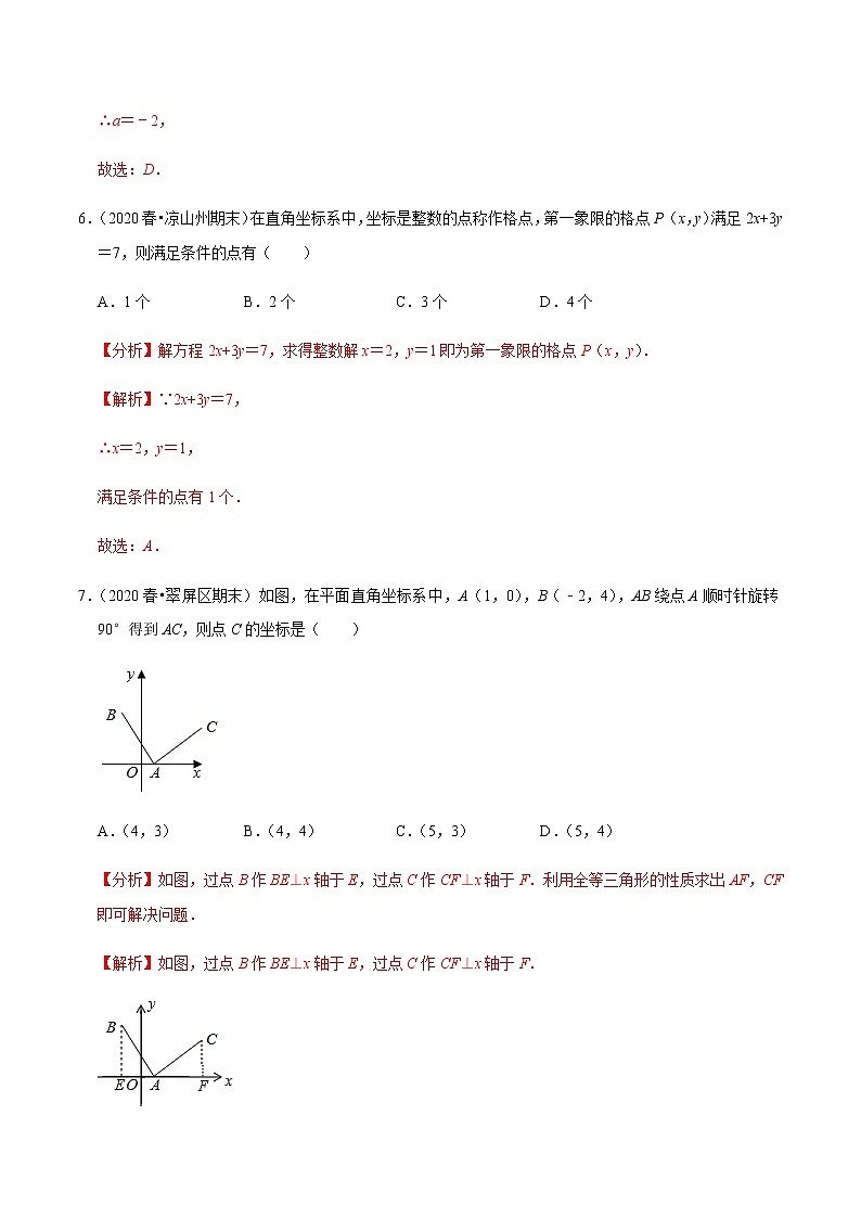 2020-2021学年 浙教版八年级数学上册期末冲刺   专题2.4第4章图形与坐标（单元培优测试卷）（教师版）第3页