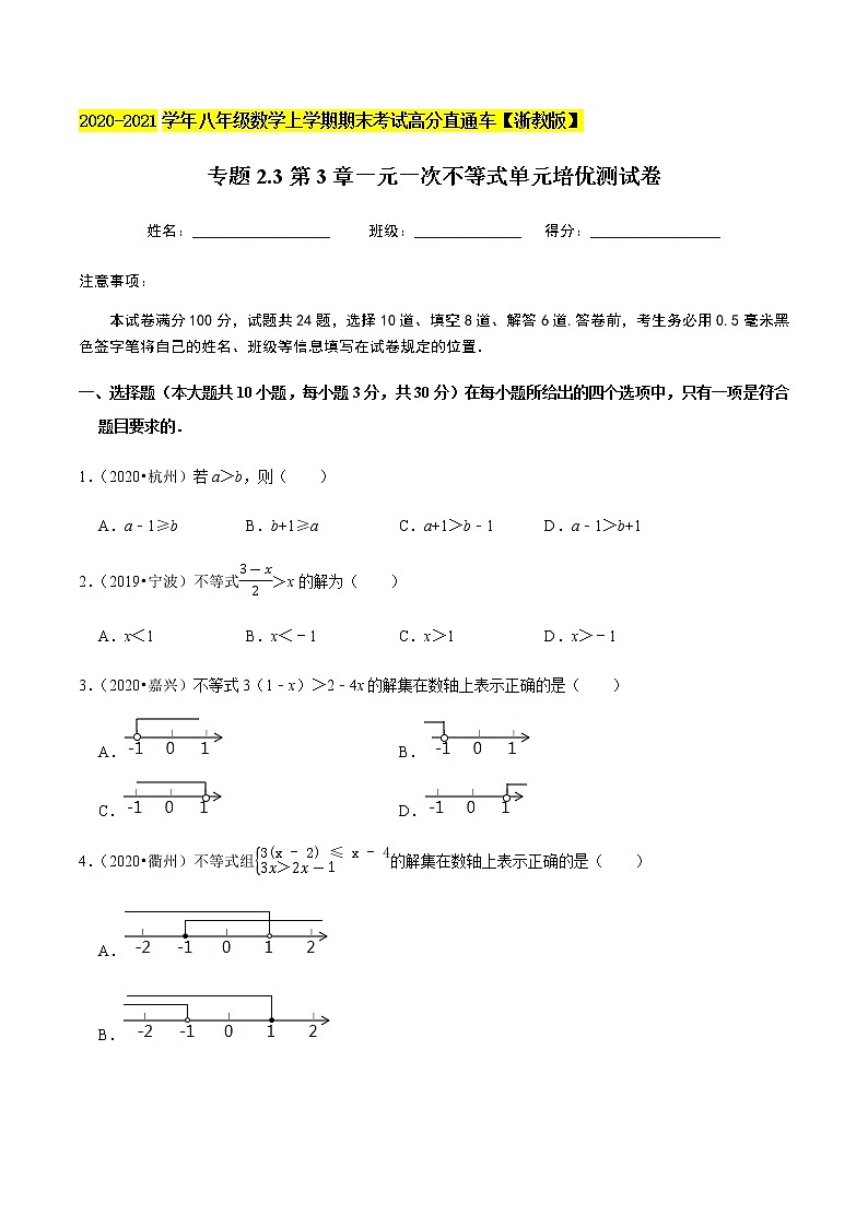 2020-2021学年 浙教版八年级数学上册期末冲刺   专题2.3第3章一元一次不等式（单元培优测试卷）（学生版）第1页