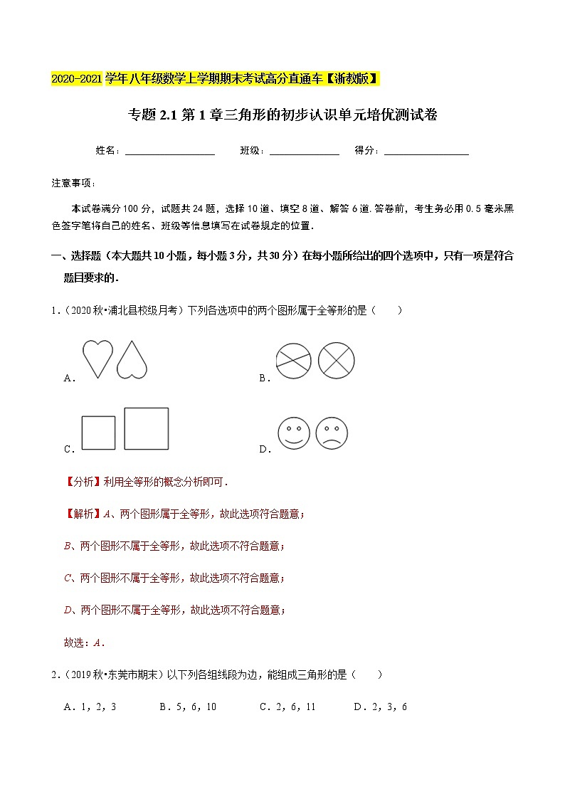 2020-2021学年 浙教版八年级数学上册期末冲刺   专题2.1第1章三角形的初步认识（单元培优测试卷）（教师版）01