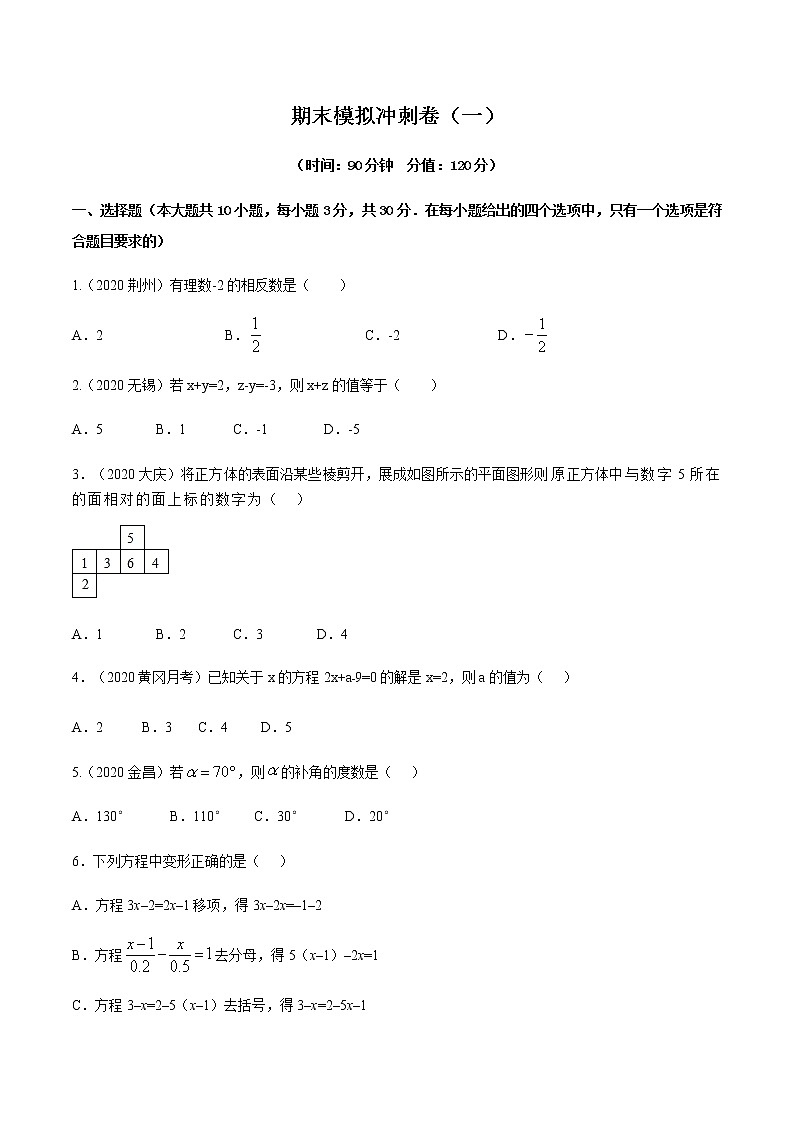 2020-2021学年 人教版七年级数学上册期末复习冲刺           期末模拟冲刺卷（一）（学生版）01