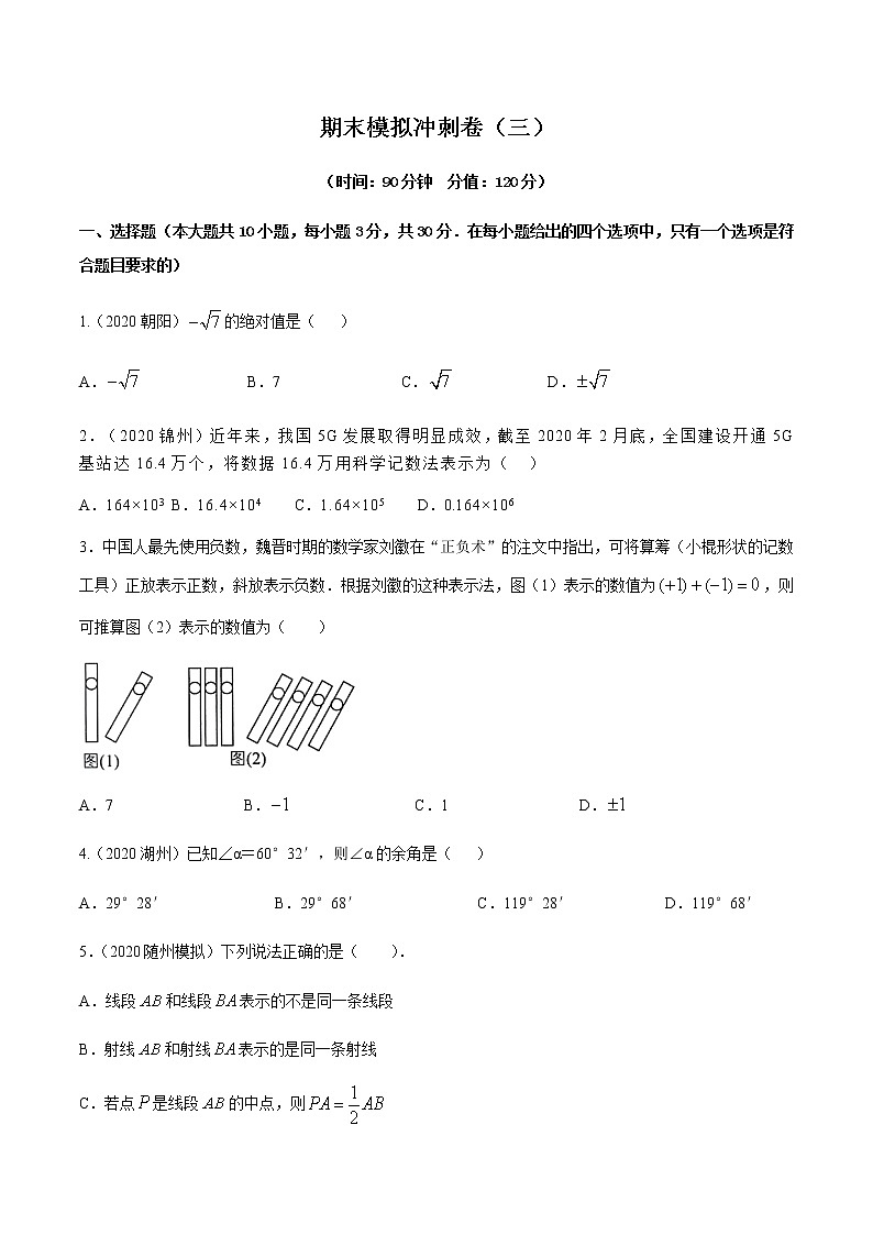 2020-2021学年 人教版七年级数学上册期末复习冲刺           期末模拟冲刺卷（三）（学生版）01