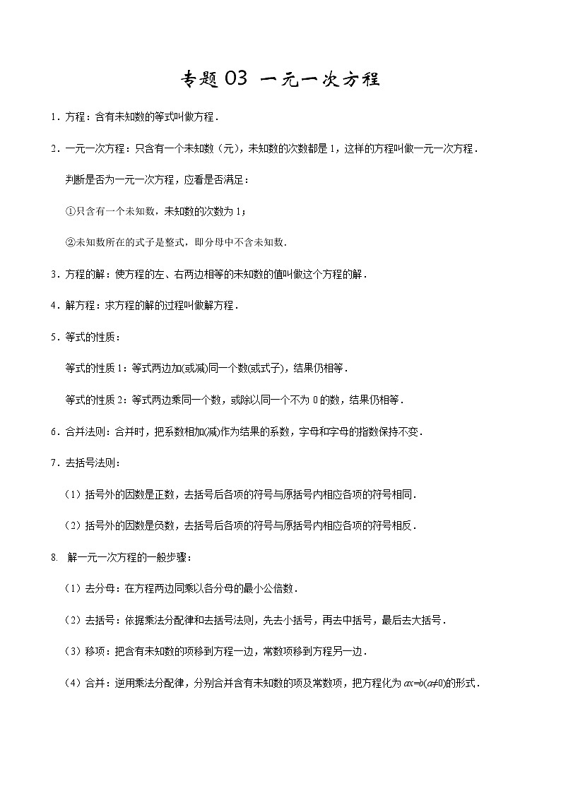 2020-2021学年 人教版七年级数学上册期末复习冲刺           专题03《 一元一次方程》（学生版）01