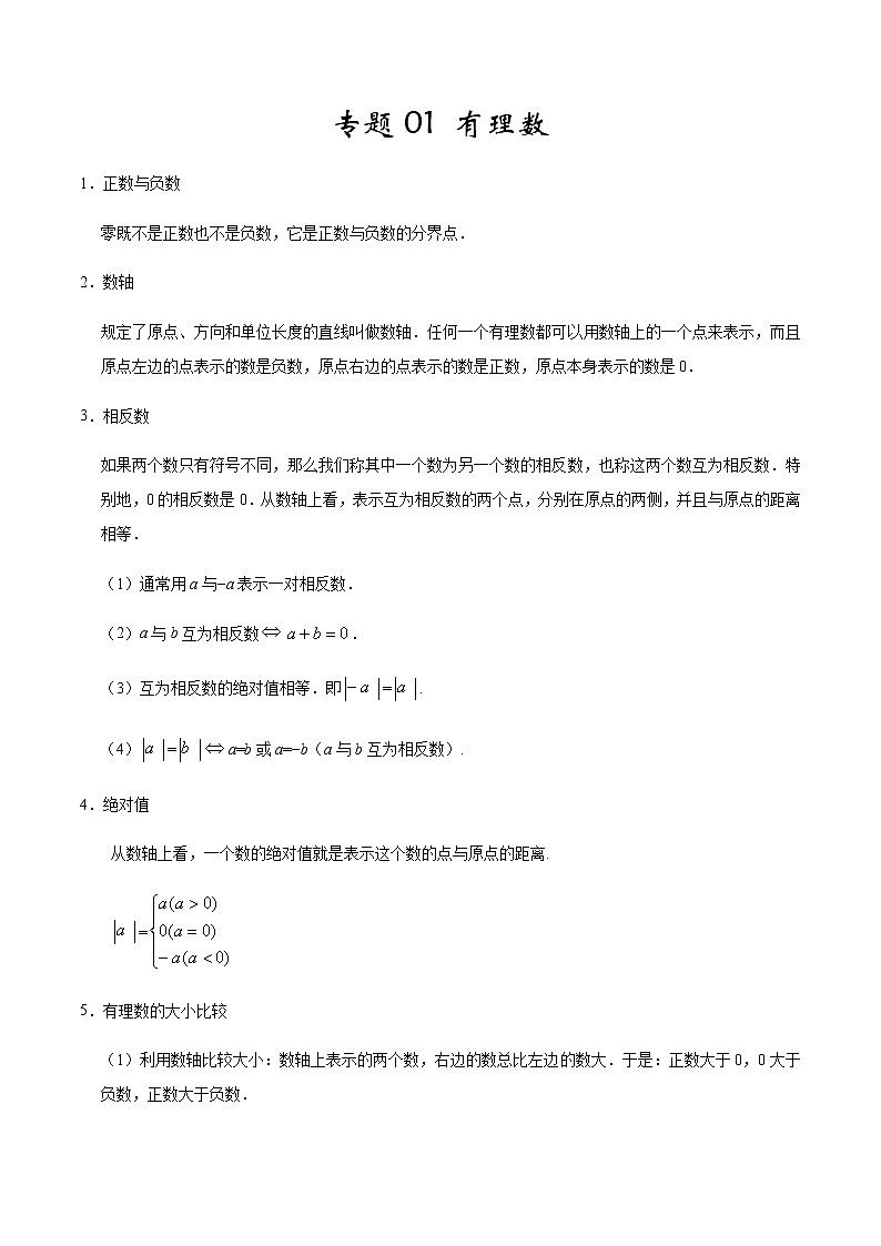 2020-2021学年 人教版七年级数学上册期末复习冲刺           专题01 《有理数》（学生版）01