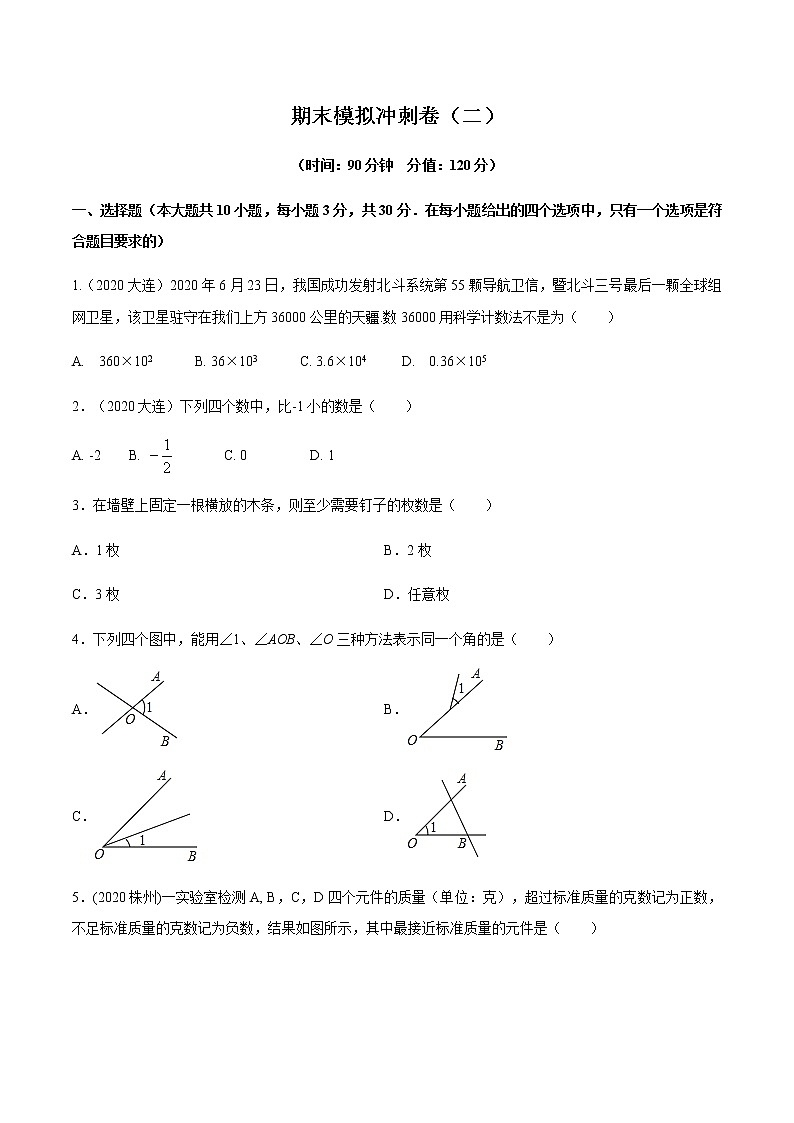 2020-2021学年 人教版七年级数学上册期末复习冲刺           期末模拟冲刺卷（二）（学生版）01